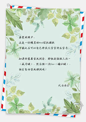 小清新唯美水彩手绘绿叶信纸Word模板