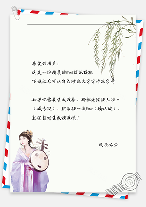 古风女子拿乐器信纸Word模板