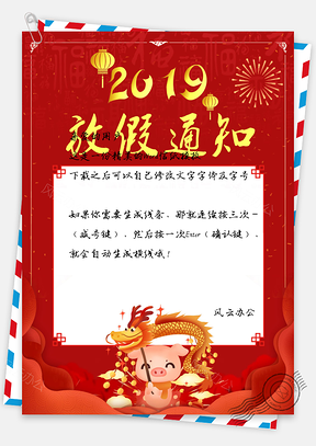 信纸唯美卡通猪年舞龙2019放假通知