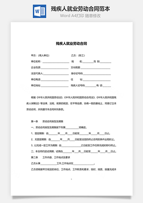 残疾人就业劳动合同范本Word模板
