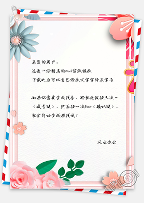 小清新唯美花卉信纸Word模板