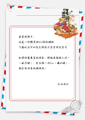 新年的人物框框信纸Word模板