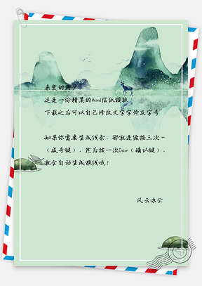 唯美中国风水墨山水信纸Word模板