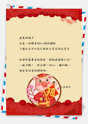 信纸中国风福字春节快乐背景Word模板