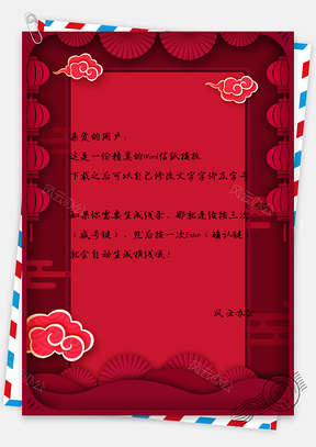 信纸红色大气喜庆灯笼折纸新年元宵节Word模板