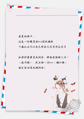 小清新女孩蝴蝶信纸Word模板