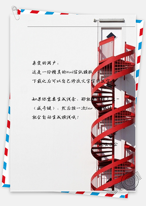 小清新红阶梯信纸Word模板
