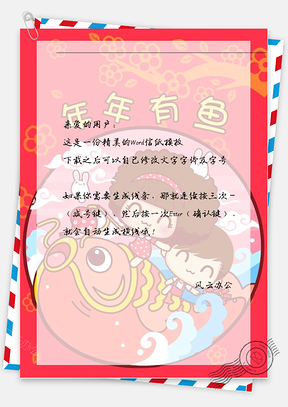 春节鱼儿和小孩子信纸Word模板
