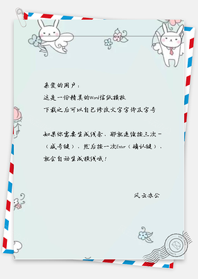 可爱小兔送花信纸Word模板