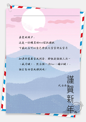 小清新手绘大山信纸Word模板