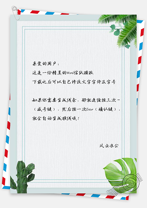信纸小清新绿叶植物Word模板