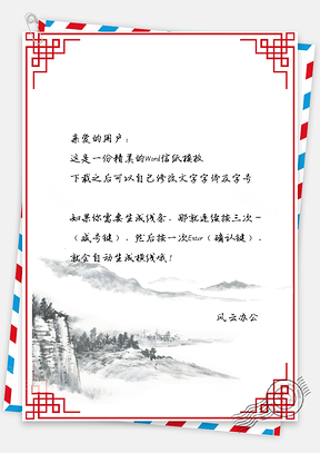 唯美中国风山景手绘信纸Word模板