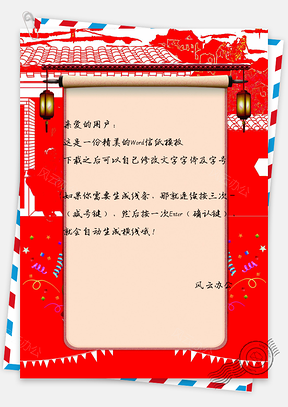 信纸春节快乐新年喜庆背景Word模板
