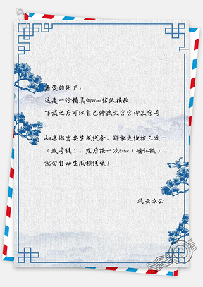 信纸中国风青花手绘风景Word模板