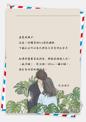 小清新情侣相看信纸Word模板