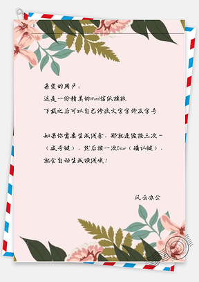 小清新手绘文艺花草信纸Word模板