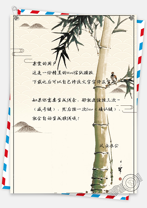 信纸中国风水墨竹子背景图Word模板