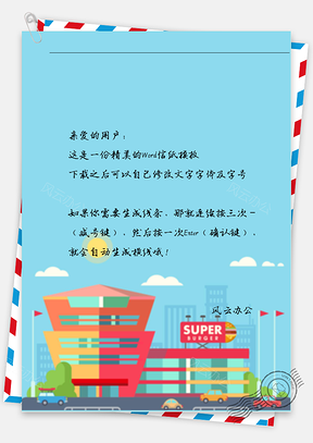 手绘文艺小清新城市信纸Word模板