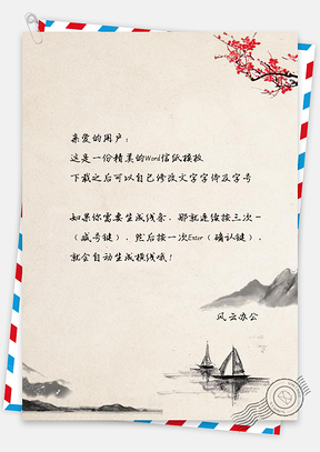 信纸中国风水彩落花小船山峰Word模板