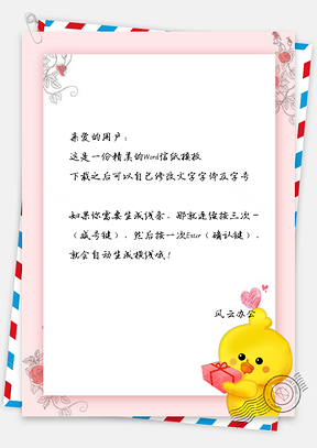 信纸文艺手绘可爱鸭子Word模板