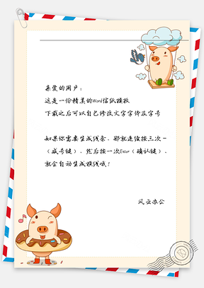 新年卡通可爱的小猪猪信纸Word模板