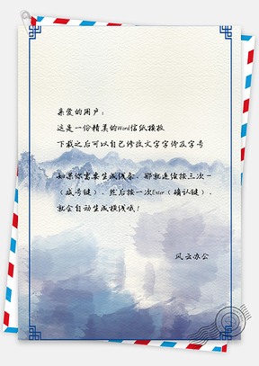 信纸中国风手绘简约水彩山峰Word模板