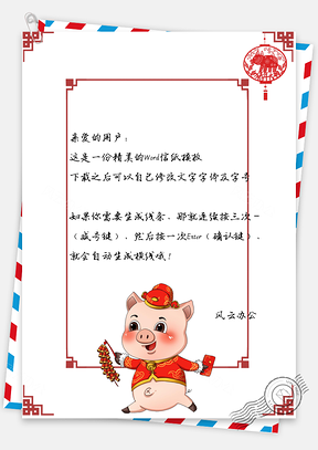 信纸猪年春节快乐祝福问候Word模板