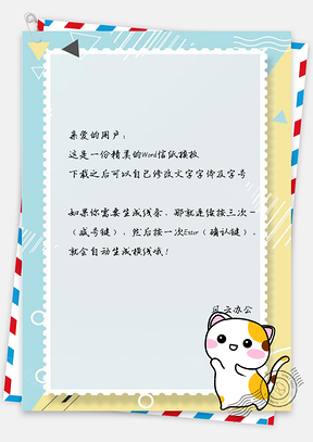 信纸小清新卡通可爱猫Word模板