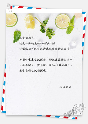 手绘文艺小清新柠檬信纸Word模板