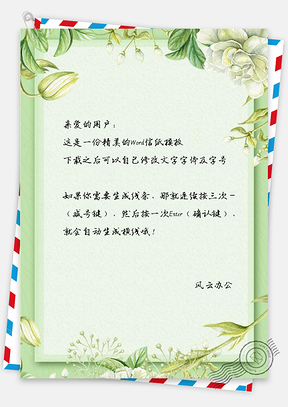 信纸小清新绿叶花卉Word模板