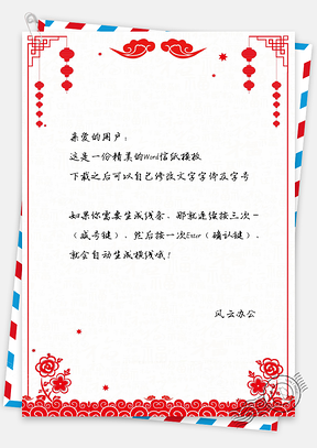 信纸春节快乐喜庆中国风花纹Word模板