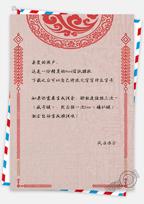 中国风信纸复古喜庆鞭炮背景Word模板