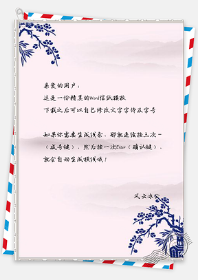 信纸中国风花枝山峦边框复古Word模板