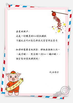 信纸猪年春节快乐恭喜发财Word模板