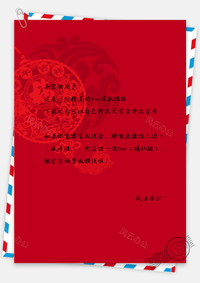 信纸中国风手绘简约福背景图Word模板