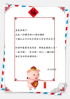 信纸春节快乐小猪送福新春Word模板
