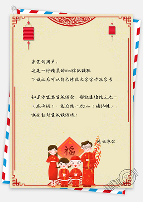 信纸福到春节快乐全家祝福Word模板