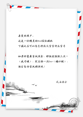 中国风信纸水墨风景如画背景图Word模板