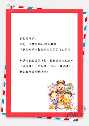 新年的财神爷和小孩信纸Word模板