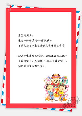 新年的财神爷和小孩信纸