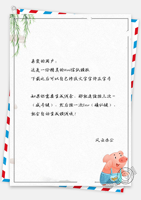信纸小清新卡通手绘小猪边框Word模板