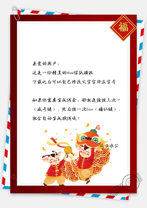 信纸猪年大吉福运小猪贺岁Word模板