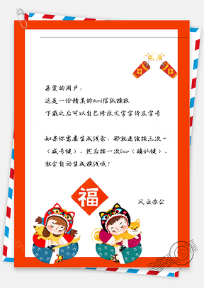 新年喜庆的鞭炮和小孩信纸Word模板