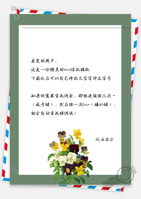 文藝小清新手繪鮮花信紙Word模板