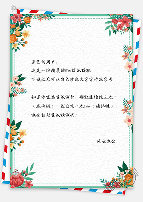 信纸小清新繁花盛放边框Word模板