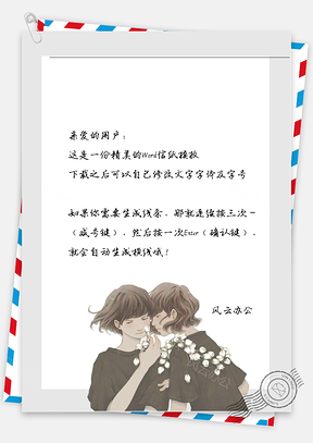 小清新文艺两女孩信纸Word模板