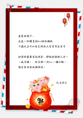 信纸猪年大吉金猪福袋祝福Word模板