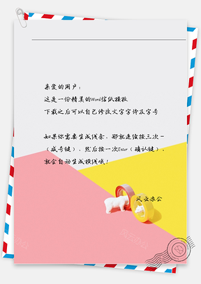 手绘文艺小清新胶布信纸Word模板