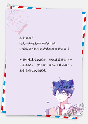 信纸小清新日系可爱卡通二次元猫猫帅哥Word模板