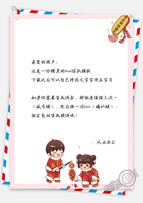 信纸猪年大吉新春拜年祝福问候Word模板